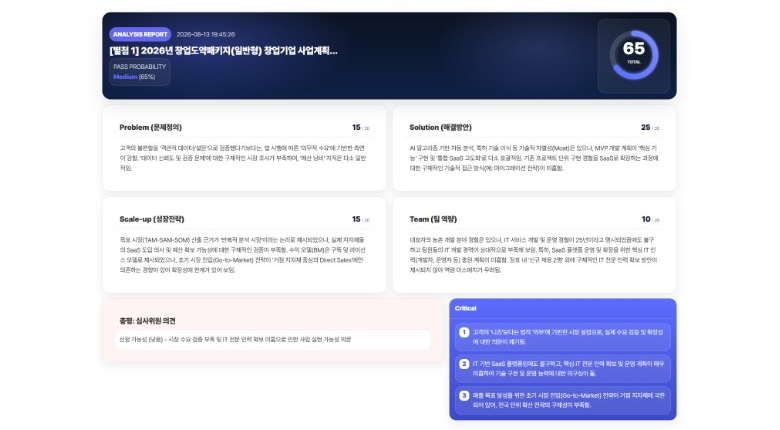 AI 사업계획서 평가 ANALYSIS REPORT 화면